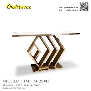 NICOLO โต๊ะคอนโซล LUXURY 120ซม. รุ่น นิโคโล่