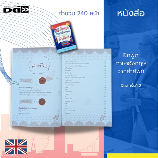 หนังสือ-ฝึกพูดภาษาอังกฤษ-จากคำศัพท์-พิมพ์ครั้งที่-2-เหมาะสำหรับคนทั่วไปที่ต้องการฝึกการออกเสียงภาษาอังกฤษที่ถูกต้อง