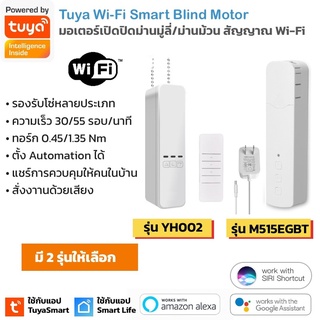 สินค้า Tuya WiFi Blind Motor มอเตอร์ควบคุมเปิดปิดม่านมู่ลี่ ม่านม้วนผ่านแอป สั่งด้วยเสียง Alexa/Google Home (แอป TuyaSmart)