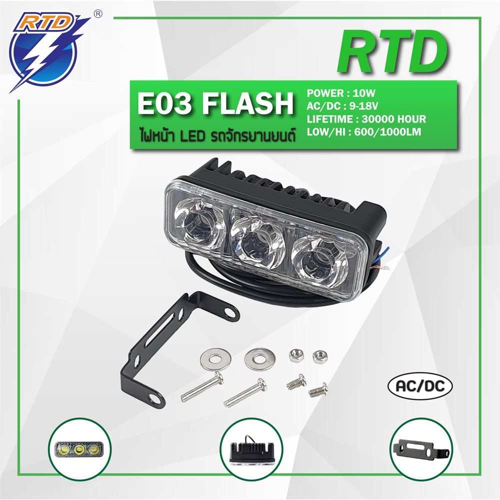 ไฟสปอร์ตไลท์ LED รถมอเตอร์ไซค์ RTD รุ่น E03 Flash แสงสีขาว / 12V 10W ...