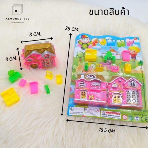 ตุ๊กตา-บ้านของเล่น-funny-บ้านตุ๊กตา-1-หลังพร้อมเฟอร์นิเจอร์ตกแต่งบ้านถึง-7-ชิ้น-สินค้าคละสี-2258