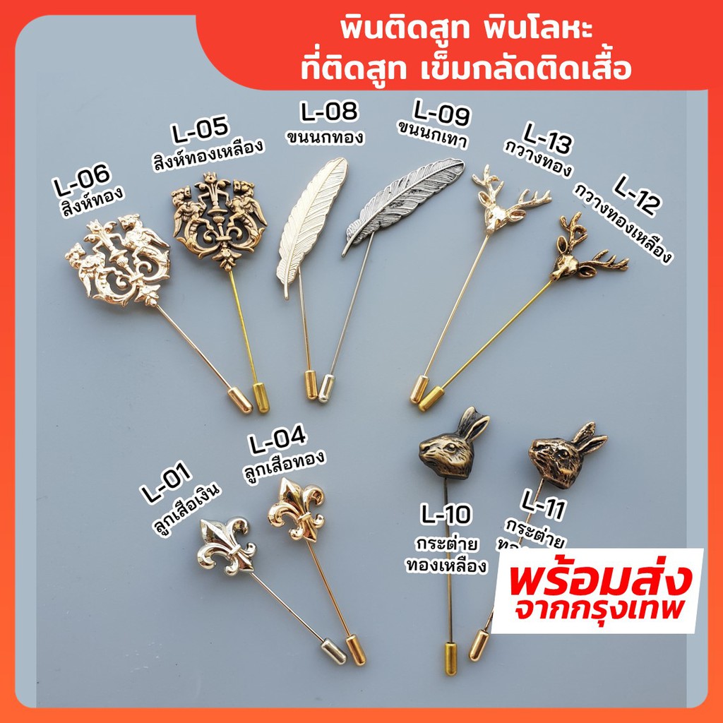 พินติดสูท-พินโลหะ-ที่ติดสูท-เข็มกลัดติดเสื้อ-lapel-pin