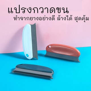 แปรงกำจัดขน เก็บขนสัตว์ ขนาดเล็ก