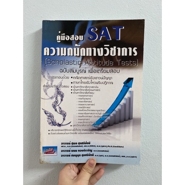 คู่มือสอบSAT ความถนัดทางวิชาการ | Shopee Thailand