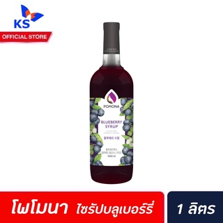 Pomona ไซรัป บลูเบอร์รี่ 1000 มล. (2362) โพโมนา Blueberry Syrup โพโมน่า