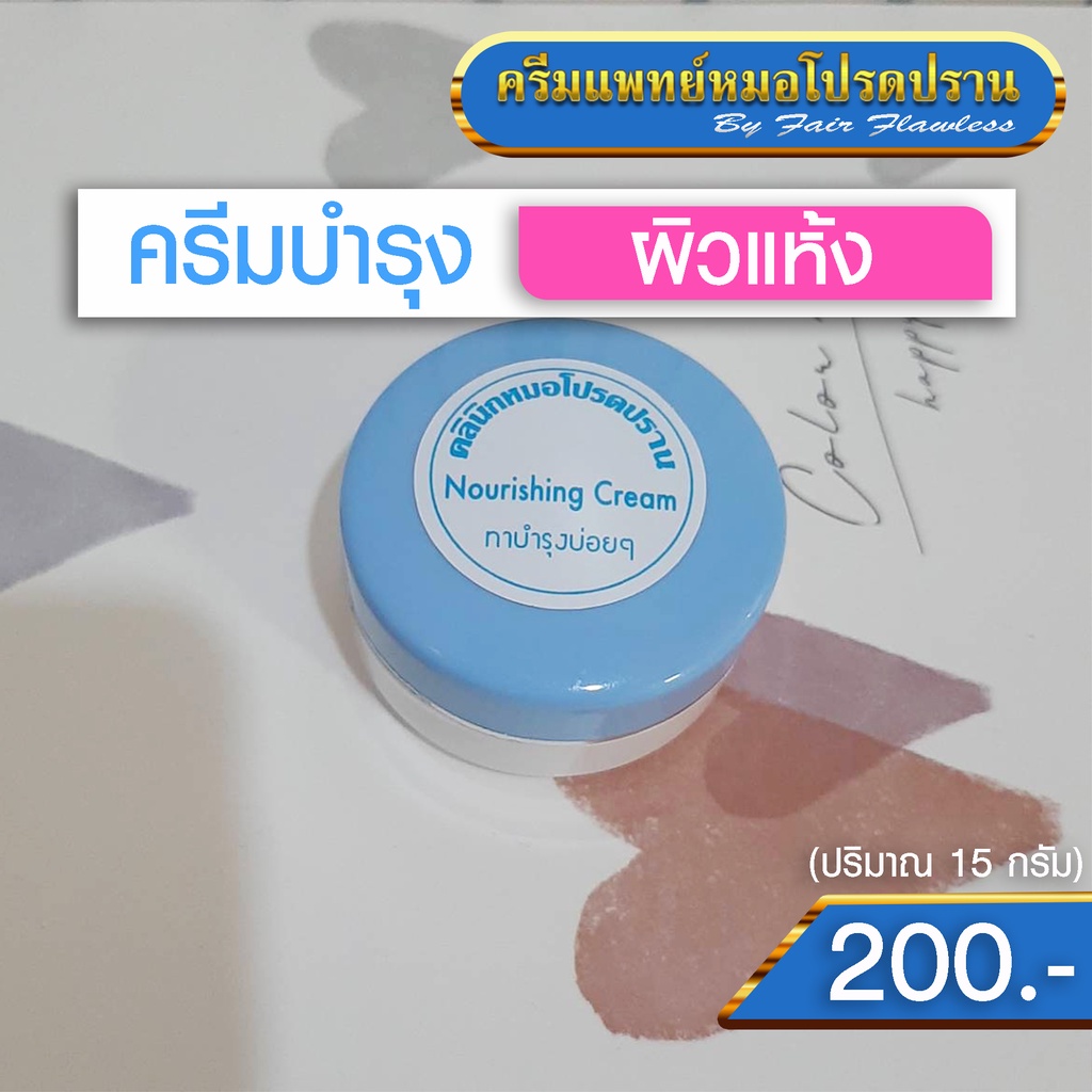 nourishing-cream-ผิวแห้ง-ครีมแพทย์หมอโปรดปราน