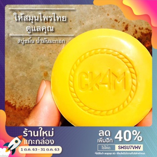 ภาพขนาดย่อของภาพหน้าปกสินค้าสบู่สมุนไพรขมิ้น น้ำมันมะกอก Chanyakan For Men CK4M จากร้าน janjiraaoyooy บน Shopee