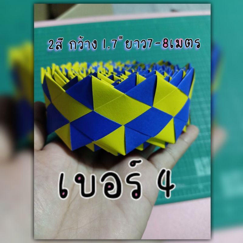 ขอบบอร์ดกระดาษถัก-2-สี-ขนาดกว้าง-1-7-นิ้ว-ยาว-7-8-เมตร