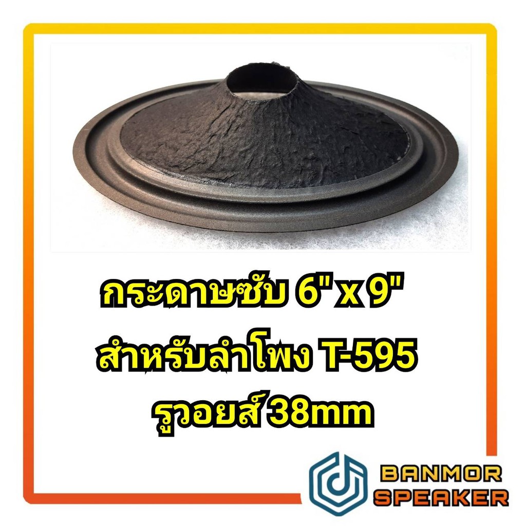 กระดาษลำโพง-subwoofer-6-x9-รูวอยส์-38-mm-สำหรับลำโพง-t-595