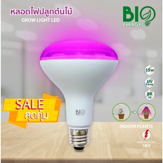 "BIOENERGYS"  หลอดไฟปลูกต้นไม้ Grow Light LED 15 วัตต์