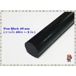 ภาพหน้าปกสินค้าพลาสติก ปอม แท่งกลม 40 มิล สีดำ Pom Black Plastic ความยาวดูที่ตัวเลือกสินค้า ซึ่งคุณอาจชอบราคาและรีวิวของสินค้านี้