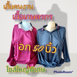 เสื้อคนงาน เสื้อเกษตรกร รอบอก 50 นิ้ว ไซส์ใหญ่พิเศษ คละสี