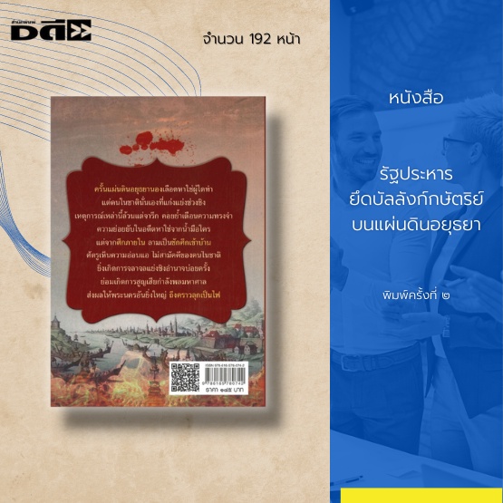 หนังสือ-รัฐประหารยึดบัลลังก์กษัตริย์บนแผ่นดินอยุธยา-ได้รวบรวมและศึกษาเหตุการณ์การรัฐประหาร-ในสมัยกรุงศรีอยุธยา