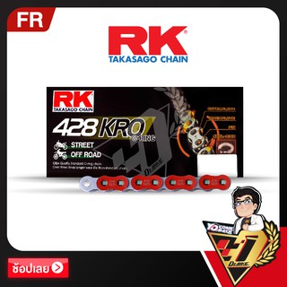 โซ่ RK O-RING  CHAIN FR428KRO-120ข้อ (สีแดง)