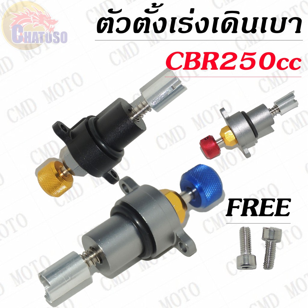 ตัวตั้งเร่งเดินเบา-cbr250cc-ดำ-ทอง-เงิน-น้ำเงิน-เงิน-แดง-ราคาถูก