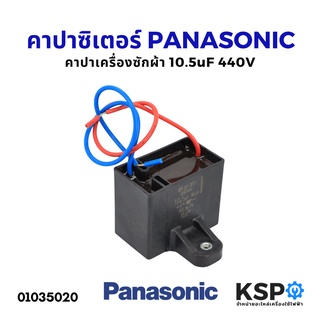 สินค้า คาปาซิเตอร์ เครื่องซักผ้า PANASONIC พานาโซนิค 10.5uF 440V ดำเหลี่ยม มีสาย (แท้) อะไหล่เครื่องซักผ้า