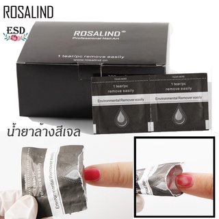 Rosalind น้ำยาล้างเล็บเจลแบบซองซีก แบ่งขาย 100 แผ่น