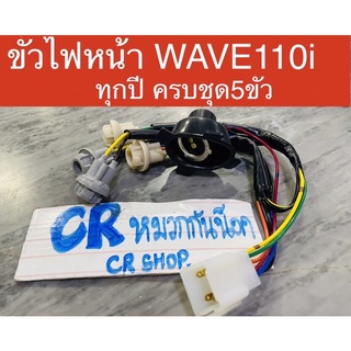 ขั้งไฟหน้า WaVE110i ใส่ได้ทุกปี ครบชุด5ขั้ว งานเกรดดี