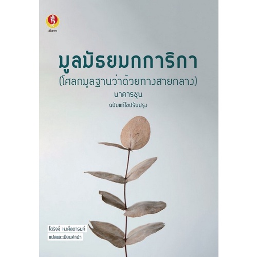 c112-9786169337911-chulabook-hm-หนังสือ-มูลมัธยมกการิกา-โศลกมูลฐานว่าด้วยทางสายกลาง