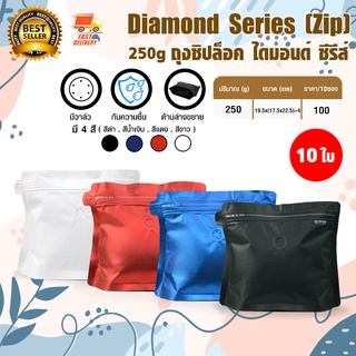 Diamond Coffee Bag ถุงใส่เมล็ดกาแฟ ถุง กาแฟ แบบ ซิปล็อค ขยายข้าง มีวาล์ว 250 กรัม จำนวน 10 ใบ