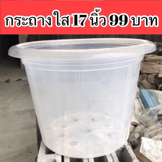 กระถางใส 17นิ้ว เกรดA