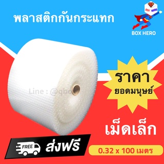 ส่งฟรี แอร์บับเบิ้ล พลาสติกกันกระแทก Air Bubble 0.32 x 100 เมตร