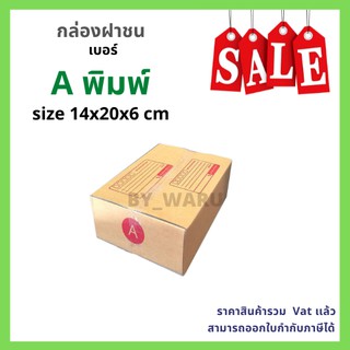 สินค้า กล่องไปรษณีย์ เบอร์ A ขนาด 14 x 20 x 6 cm