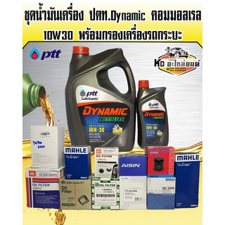 ชุดถ่ายน้ำมันเครื่อง ปตท. Dynamic คอมมอลเรล 10W30 ขนาด6+1ลิตร พร้อมกรองเครื่อง (มีให้เลือก)