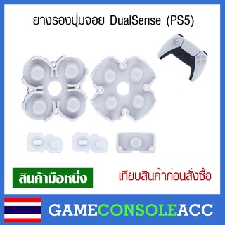 ภาพหน้าปกสินค้า[PS5] ยางรองปุ่ม จอย PS5 - DualSense (PS5)ยางปุ่มกด ยางปุ่ม ยางรอง Dual Sense เทียบสินค้าก่อนสั่งซื้อ ที่เกี่ยวข้อง