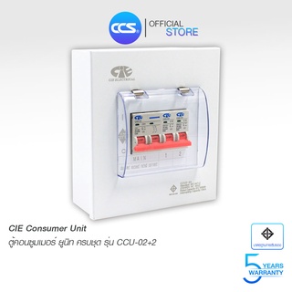 ตู้คอนซูเมอร์ Consumer Unit CIE ตู้ครบชุด 2 ช่อง แบรนด์ CCS รุ่น CCU2-02+2 (รับประกัน 5 ปี)