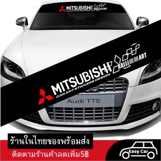 สติกเกอร์บังแดด Mitsubishi ◀️ส่งจากไทย​▶️ คาดกระจกหน้า-กระจกหลัง ฟิล์มติดรถ ฟิล์มติดกระจกรถ สติกเกอร์ติดรถยนต์