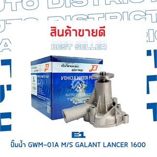 E1-ปั้มน้ำ-GWM-12A จำนวน 1 ตัว