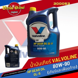 Valvoline (วาโวลีน) น้ำมันเกียร์ธรรมดาและเฟืองท้าย HP GEAR OIL GL-5 เบอร์ 80W-90 (5 ลิตร)
