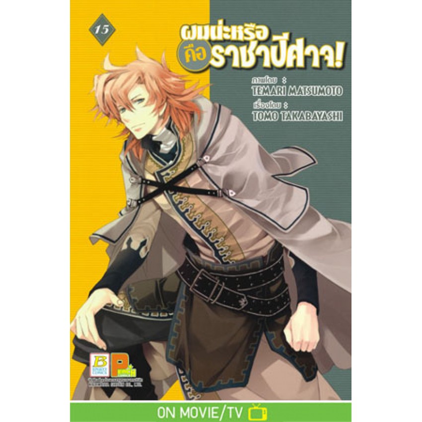 ผมน่ะหรือ-คือ-ราชาปีศาจ-เล่ม1-21-มือ-1-พร้อมส่ง