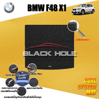 BMW F48 X1 2016-2020 TRUNK พรมรถยนต์ พรมไวนิลดักฝุ่น(หนา20มมเย็บขอบ)Blackhole Curl System Mat Edge