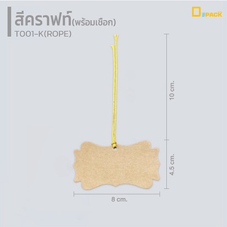 T001-K(ROPE) ป้ายกระดาษคราฟท์ไม่พิมพ์ลายพร้อมเชือกห้อย ป้ายเปล่า(แพ็คละ 50 ใบ) / Tag ป้ายห้อยสินค้า ป้ายของชำร่วย/depack