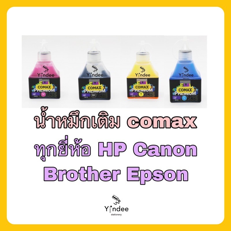 น้ำหมึกเติม-printer-แบรนด์-comax-ทุกยี่ห้อ