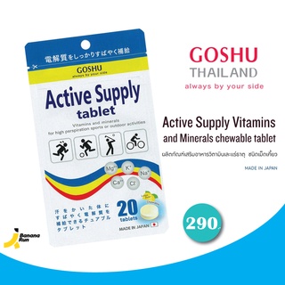 GOSHU Active Supply Vitamins โกชู เกลือแร่ วิตามินและแร่ธาตุ ชนิดเม็ดเคี้ยว