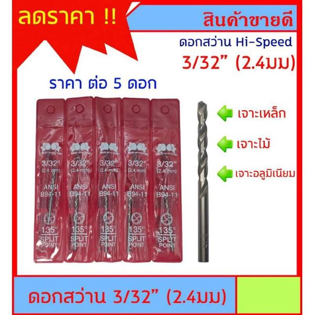 ดอกสว่าน High Speed ขนาด 3/32 นิ้ว (2.4มม) ตรา Boxing แพ็ค 5 ดอก ใช้ ...