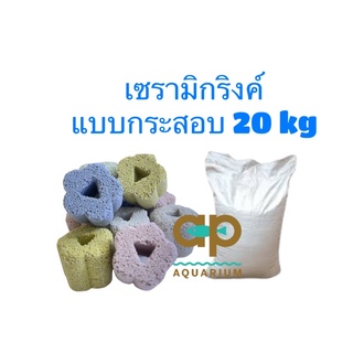 Ceramic ring วัสดุกรองสำหรับตู้ปลาและบ่อปลา เซรามิกแบบมีรูพรุน ขนาด 20 กิโลกรัม