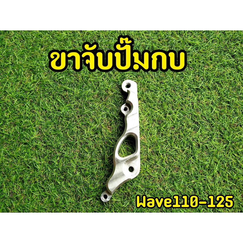 ขาจับปั๊ม-wave-110-125-กบ-2พอต-4พอตจิ๋ว-ด้วง