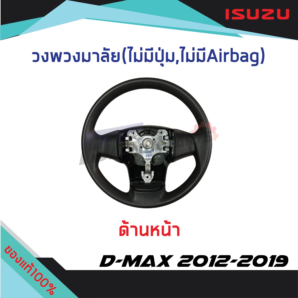 วงพวงมาลัยหนังแท้-ไม่มี-airbag-isuzu-d-max-ปี-2012-2019