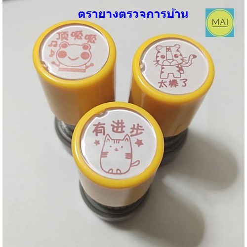 stamp-ตรายาง-ตัวปั๊ม-ตราประทับ-แสตมป์-ตรายางตรวจการบ้าน-ตราประทับภาษาจีน-แสตมป์ภาษาจีน-ตรายางภาษาจีน-ตัวปั๊มภาษาจีน