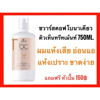 ภาพหน้าปกสินค้างดแถมหัวปั๊มชั่วคราว🔥Schwarzkopf Bonacure Q10 time Restore Treatment  750 ml. ชวาร์สคอฟ โบนาเคียว คิวเท็น ทรีทเม้นท์ ซึ่งคุณอาจชอบสินค้านี้