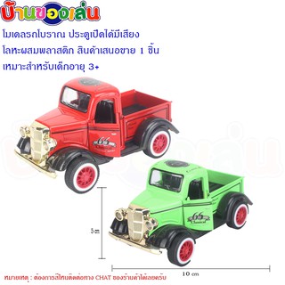 ANDA TOYS โมเดล โมเดลรถ รถ รถเหล็ก โมเดลรถโบราณ รถโบราณ คละสี Q1273