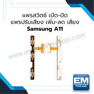 แพรสวิตซ์ เปิด-ปิด แพรปรับเสียง เพิ่ม-ลด เสียง Samsung A11