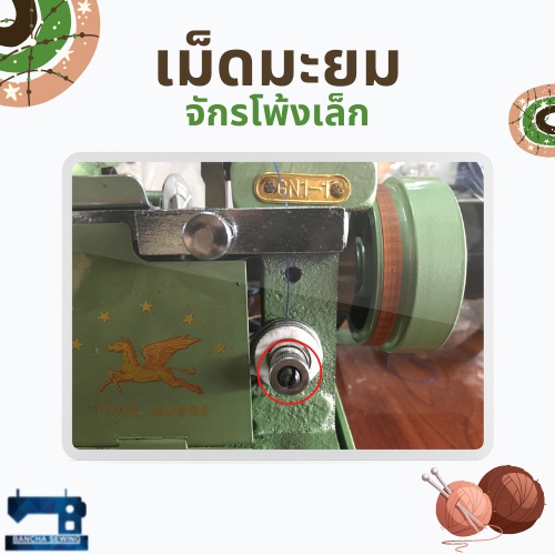 เม็ดมะยม-สำหรับจักรโพ้งเล็ก