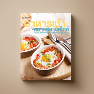 สินค้า [ขายดี] SANGDAD อาหารเช้าหลากหลายสไตล์ | หนังสือตำราอาหารเช้าแบบจัดเต็ม 68 สูตร