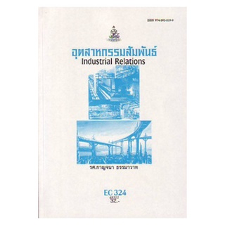 หนังสือเรียน ม ราม EC324 ( ECO3204 ) 48311 อุตสาหกรรมสัมพันธ์ ตำราราม ม ราม หนังสือ หนังสือรามคำแหง