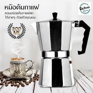 MOKA POT หม้อต้มกาแฟแรงดัน มอคค่าพอท ขนาด 6 ถ้วย 300มล. หม้อต้มกาแฟอลูมิเนียม แบบพกพา